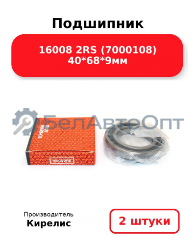Подшипник 16008 2RS (7000108) 40<em>68</em>9мм. Комплект 2(шт.)