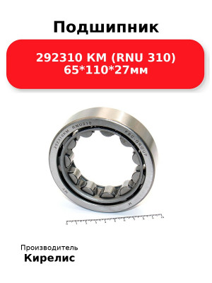 Подшипник 292310 КМ (RNU 310) 65*110*27мм