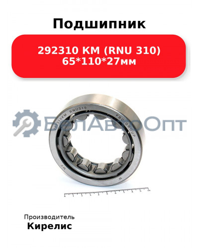 Подшипник 292310 КМ (RNU 310) 65<em>110</em>27мм