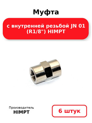 Муфта с внутренней резьбой JN 01 (R1/8) HIMPT. Комплект 6(шт.)