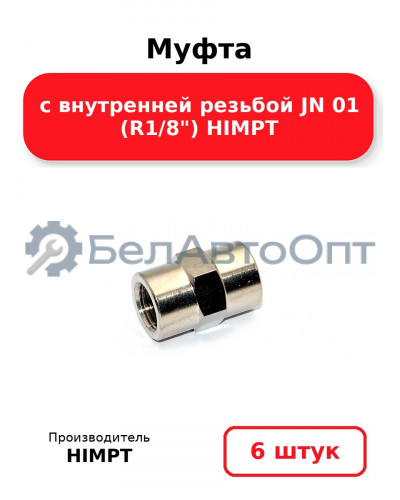 Муфта с внутренней резьбой JN 01 (R1/8) HIMPT. Комплект 6(шт.)