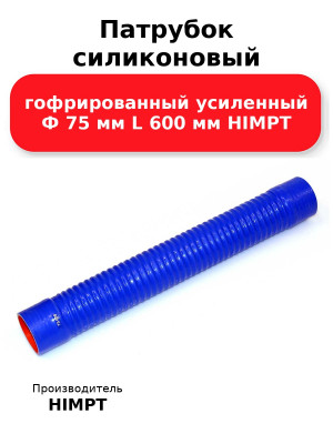 Патрубок силиконовый гофрированный усиленный Ф 75 мм L 600 мм HIMPT