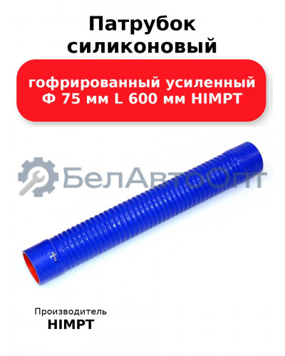 Патрубок силиконовый гофрированный усиленный Ф 75 мм L 600 мм HIMPT