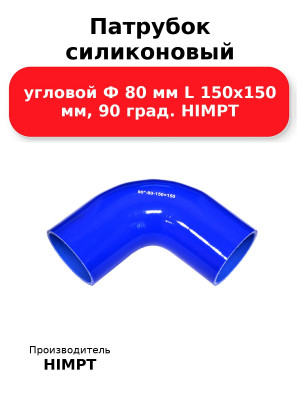 Патрубок силиконовый угловой Ф 80 мм L 150х150 мм, 90 град. HIMPT