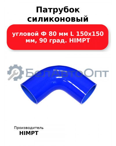 Патрубок силиконовый угловой Ф 80 мм L 150х150 мм, 90 град. HIMPT