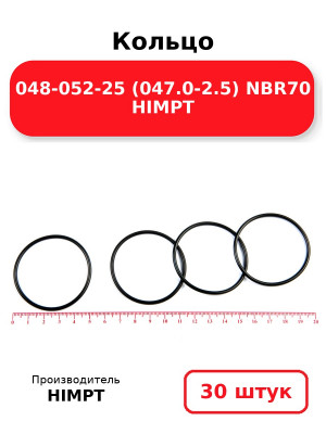 Кольцо 048-052-25 (047.0-2.5) NBR70 HIMPT. Комплект 30(шт.)