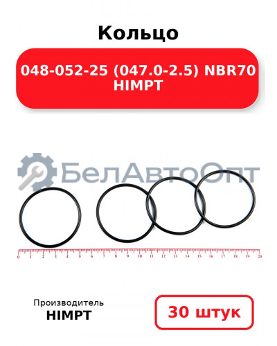 Кольцо 048-052-25 (047.0-2.5) NBR70 HIMPT. Комплект 30(шт.)