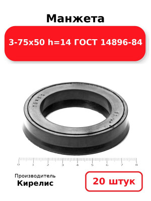 Манжета 3-75х50  h=14  ГОСТ 14896-84. Комплект 20(шт.)