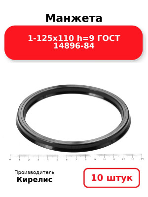 Манжета 1-125х110  h=9  ГОСТ 14896-84. Комплект 10(шт.)