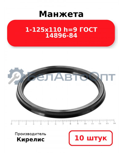 Манжета 1-125х110 h=9 ГОСТ 14896-84. Комплект 10(шт.)