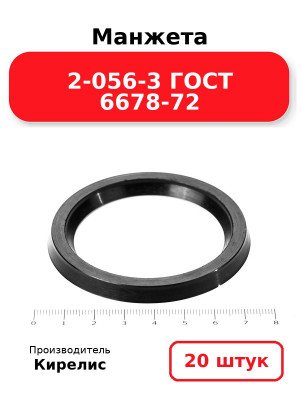 Манжета 2-056-3 ГОСТ 6678-72. Комплект 20(шт.)