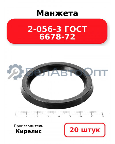 Манжета 2-056-3 ГОСТ 6678-72. Комплект 20(шт.)