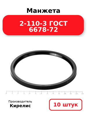 Манжета 2-110-3 ГОСТ 6678-72. Комплект 10(шт.)