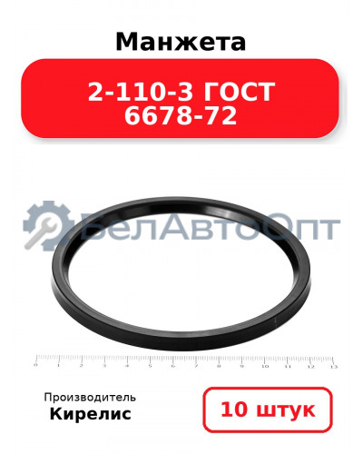 Манжета 2-110-3 ГОСТ 6678-72. Комплект 10(шт.)