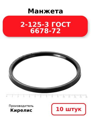 Манжета 2-125-3 ГОСТ 6678-72. Комплект 10(шт.)