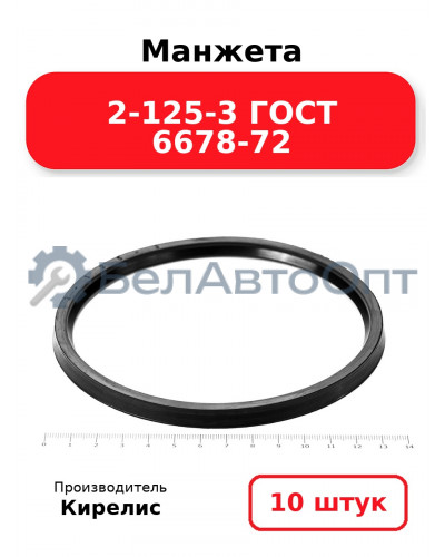 Манжета 2-125-3 ГОСТ 6678-72. Комплект 10(шт.)