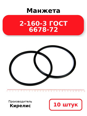 Манжета 2-160-3 ГОСТ 6678-72. Комплект 10(шт.)