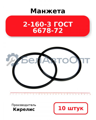 Манжета 2-160-3 ГОСТ 6678-72. Комплект 10(шт.)