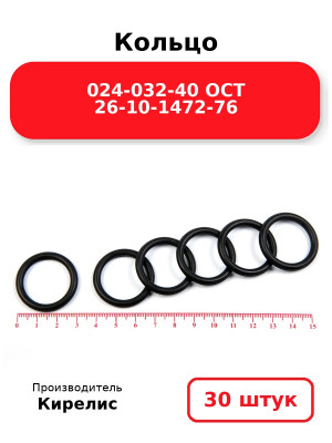 Кольцо 024-032-40 ОСТ 26-10-1472-76. Комплект 30(шт.)