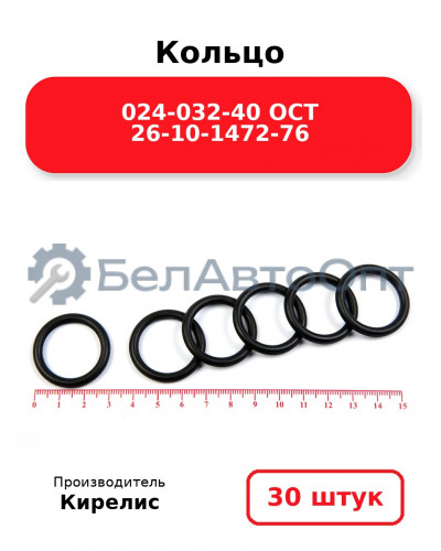 Кольцо 024-032-40 ОСТ 26-10-1472-76. Комплект 30(шт.)