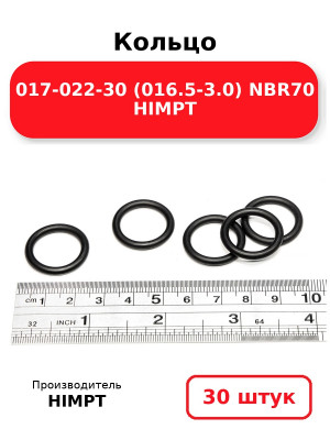 Кольцо 017-022-30 (016.5-3.0) NBR70 HIMPT. Комплект 30(шт.)