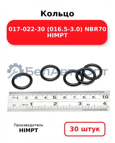 Кольцо 017-022-30 (016.5-3.0) NBR70 HIMPT. Комплект 30(шт.)