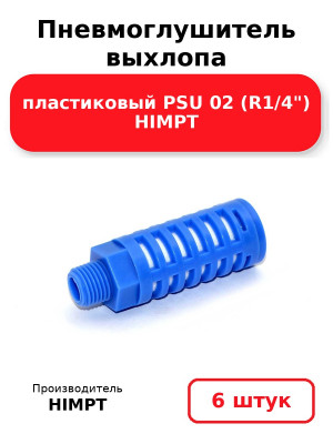 Пневмоглушитель выхлопа пластиковый PSU 02 (R1/4) HIMPT. Комплект 6(шт.)