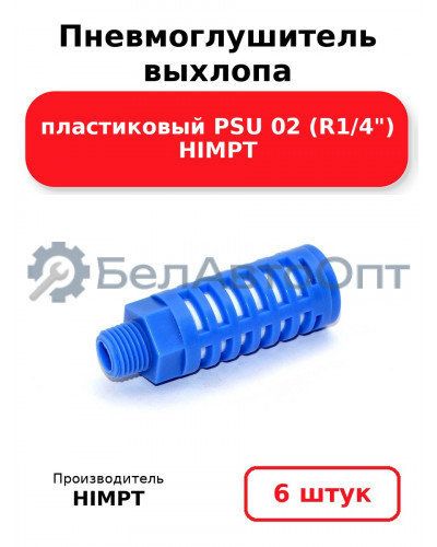 Пневмоглушитель выхлопа пластиковый PSU 02 (R1/4) HIMPT. Комплект 6(шт.)