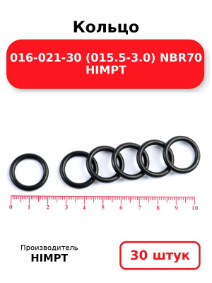 Кольцо 016-021-30 (015.5-3.0) NBR70 HIMPT. Комплект 30(шт.)