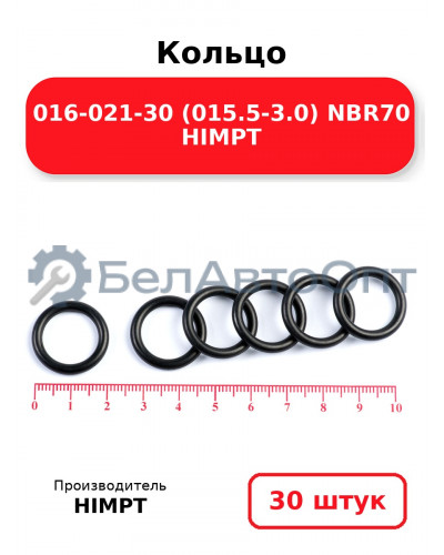 Кольцо 016-021-30 (015.5-3.0) NBR70 HIMPT. Комплект 30(шт.)