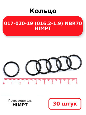 Кольцо 017-020-19 (016.2-1.9) NBR70 HIMPT. Комплект 30(шт.)