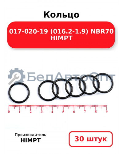 Кольцо 017-020-19 (016.2-1.9) NBR70 HIMPT. Комплект 30(шт.)