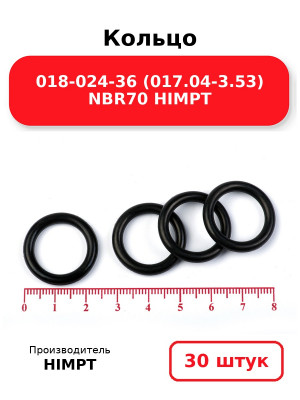 Кольцо 018-024-36 (017.04-3.53) NBR70 HIMPT. Комплект 30(шт.)