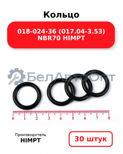 Кольцо 018-024-36 (017.04-3.53) NBR70 HIMPT. Комплект 30(шт.)