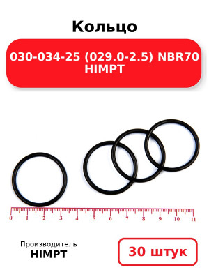 Кольцо 030-034-25 (029.0-2.5) NBR70 HIMPT. Комплект 30(шт.)