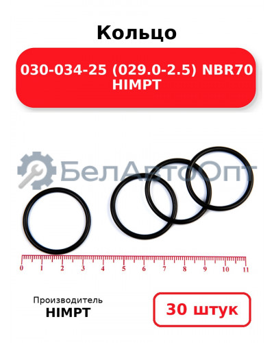Кольцо 030-034-25 (029.0-2.5) NBR70 HIMPT. Комплект 30(шт.)