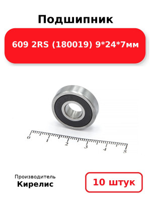 Подшипник 609 2RS (180019) 9*24*7мм. Комплект 10(шт.)