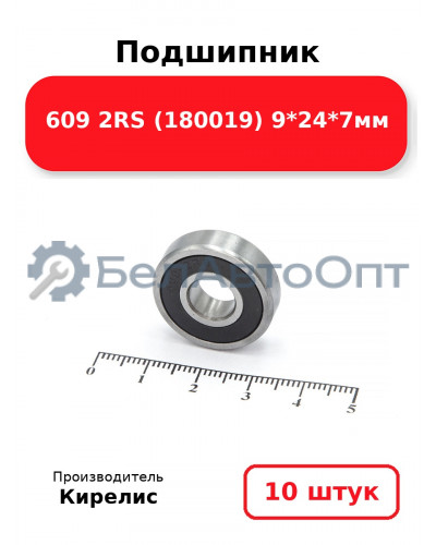 Подшипник 609 2RS (180019) 9<em>24</em>7мм. Комплект 10(шт.)