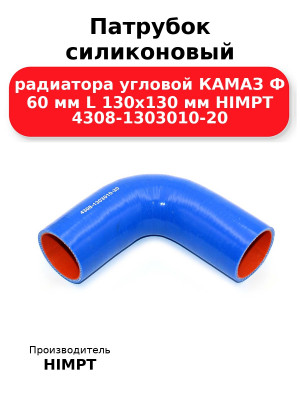 Патрубок силиконовый радиатора угловой КАМАЗ Ф 60 мм L 130х130 мм HIMPT 4308-1303010-20