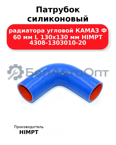 Патрубок силиконовый радиатора угловой КАМАЗ Ф 60 мм L 130х130 мм HIMPT 4308-1303010-20