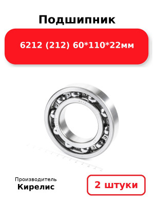 Подшипник 6212 (212) 60*110*22мм. Комплект 2(шт.)