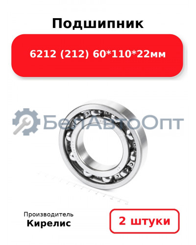 Подшипник 6212 (212) 60<em>110</em>22мм. Комплект 2(шт.)