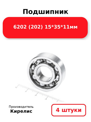 Подшипник 6202 (202) 15*35*11мм. Комплект 4(шт.)