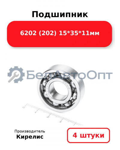 Подшипник 6202 (202) 15<em>35</em>11мм. Комплект 4(шт.)