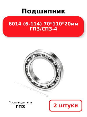 Подшипник 6014 (6-114) 70*110*20мм ГПЗ/СПЗ-4. Комплект 2(шт.)