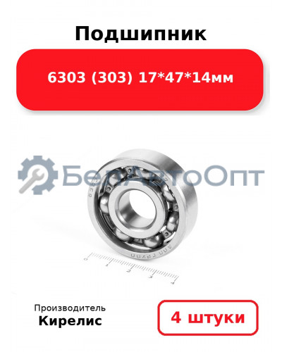 Подшипник 6303 (303) 17<em>47</em>14мм. Комплект 4(шт.)