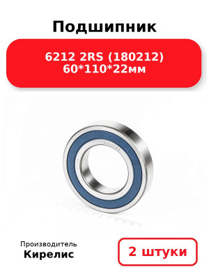Подшипник 6212 2RS (180212) 60*110*22мм. Комплект 2(шт.)
