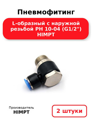 Пневмофитинг L-образный с наружной резьбой PH 10-04 (G1/2) HIMPT. Комплект 2(шт.)