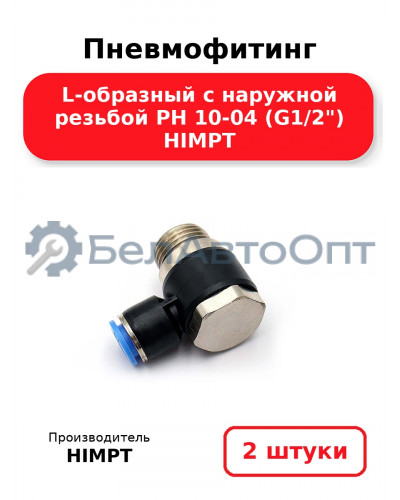 Пневмофитинг L-образный с наружной резьбой PH 10-04 (G1/2) HIMPT. Комплект 2(шт.)