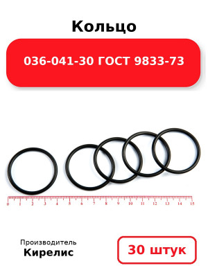 Кольцо 036-041-30 ГОСТ 9833-73. Комплект 30(шт.)